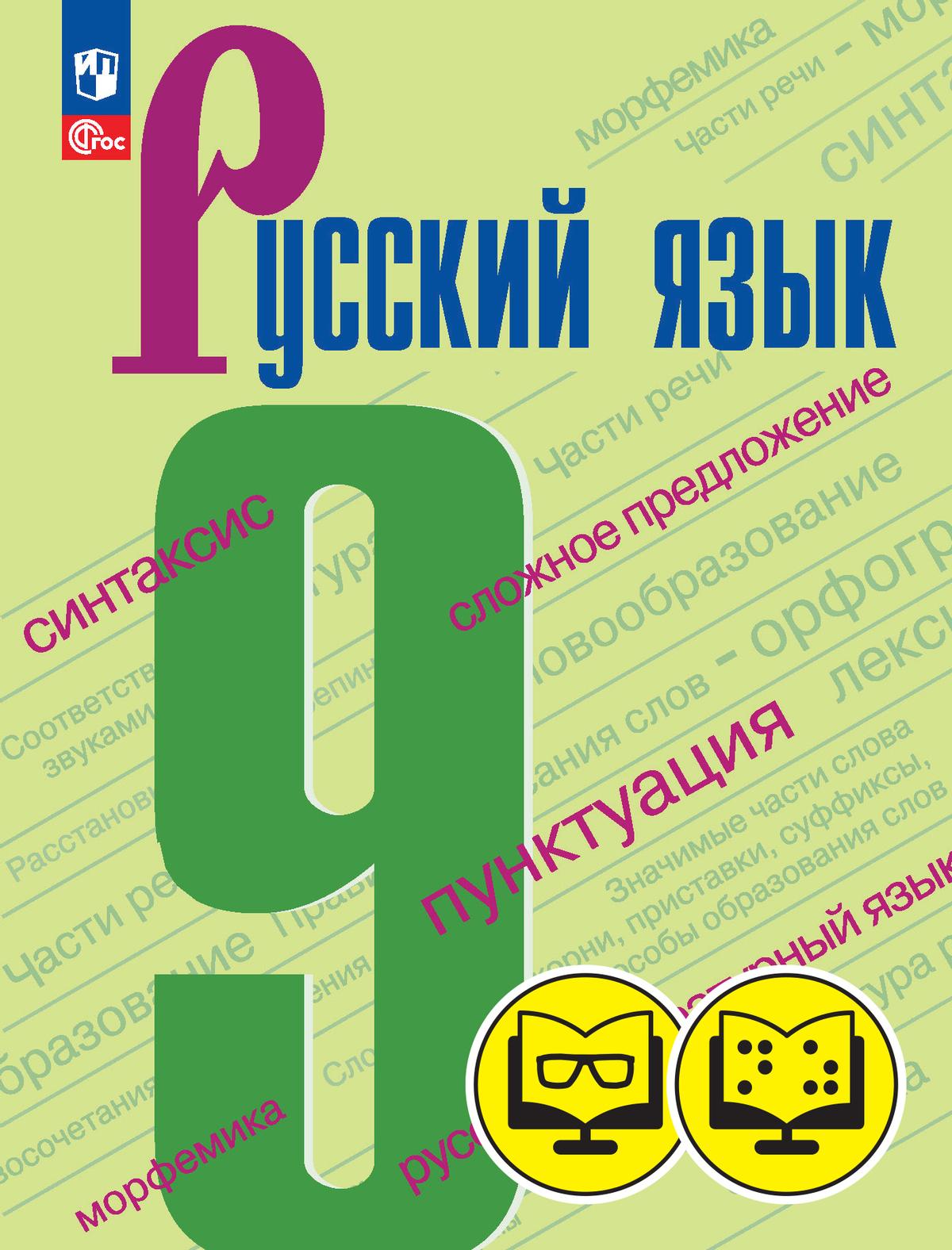 Русский язык. 9 класс (для обучающихся с нарушением зрения) купить на сайте  группы компаний «Просвещение»