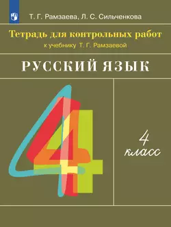 Русский язык. 4 класс. Тетрадь для контрольных работ