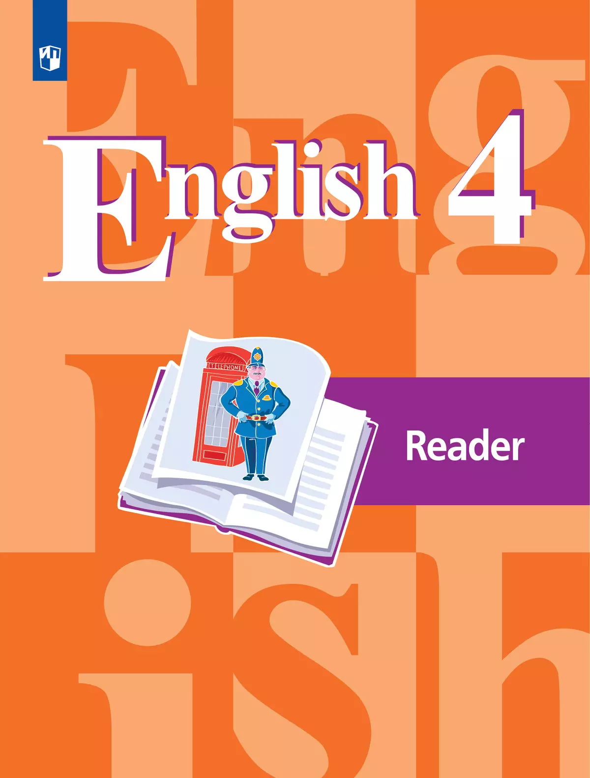 Английский язык. Книга для чтения. 4 класс купить на сайте группы компаний  «Просвещение»