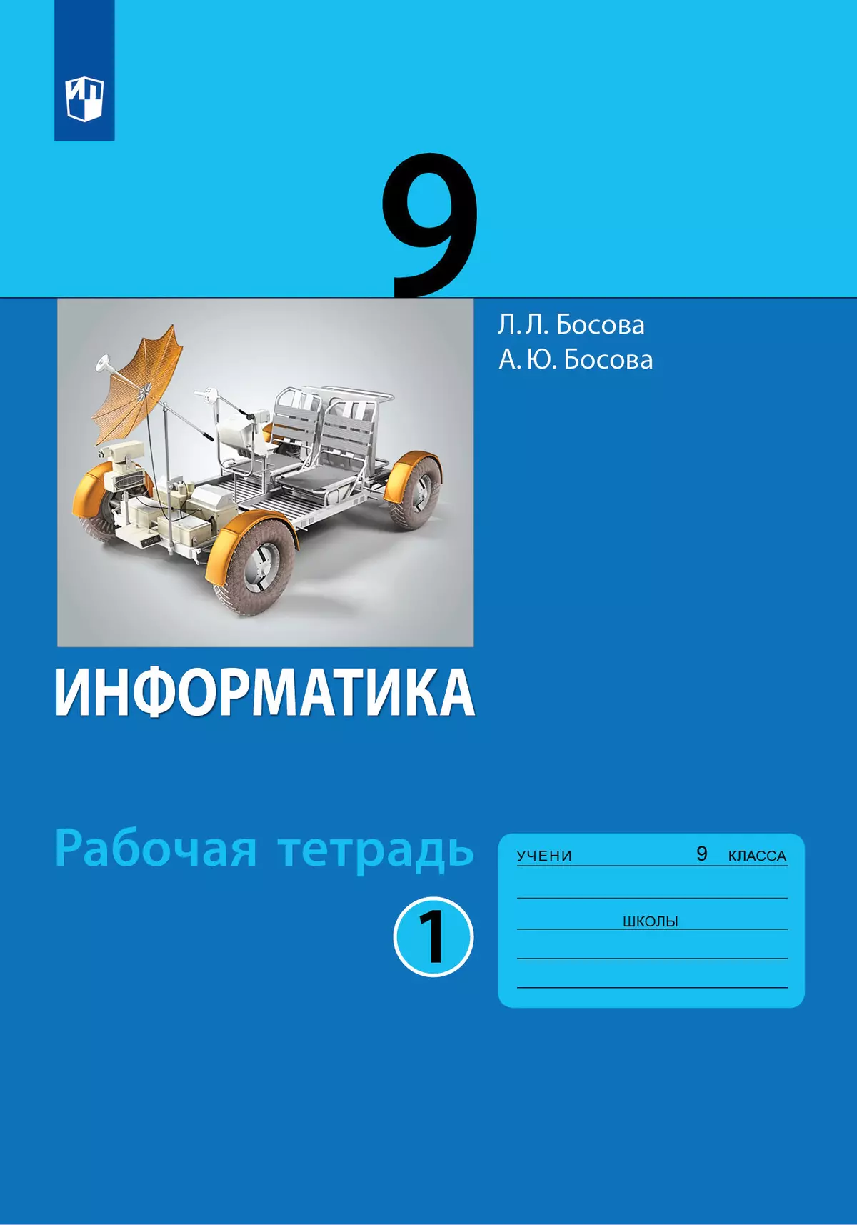 Информатика: рабочая тетрадь для 9 класса: в 2 ч . Часть 1 купить на сайте  группы компаний «Просвещение»