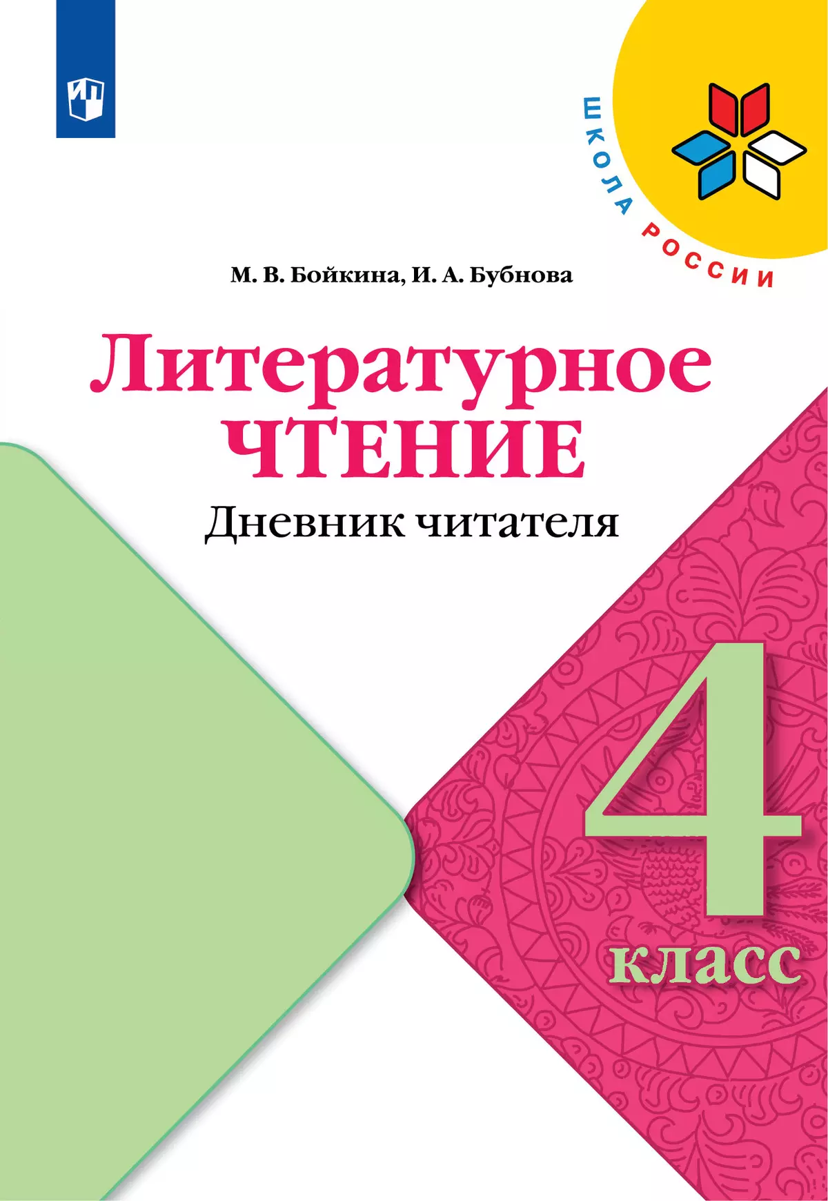 Литературное чтение. Дневник читателя. 4 класс купить на сайте группы  компаний «Просвещение»