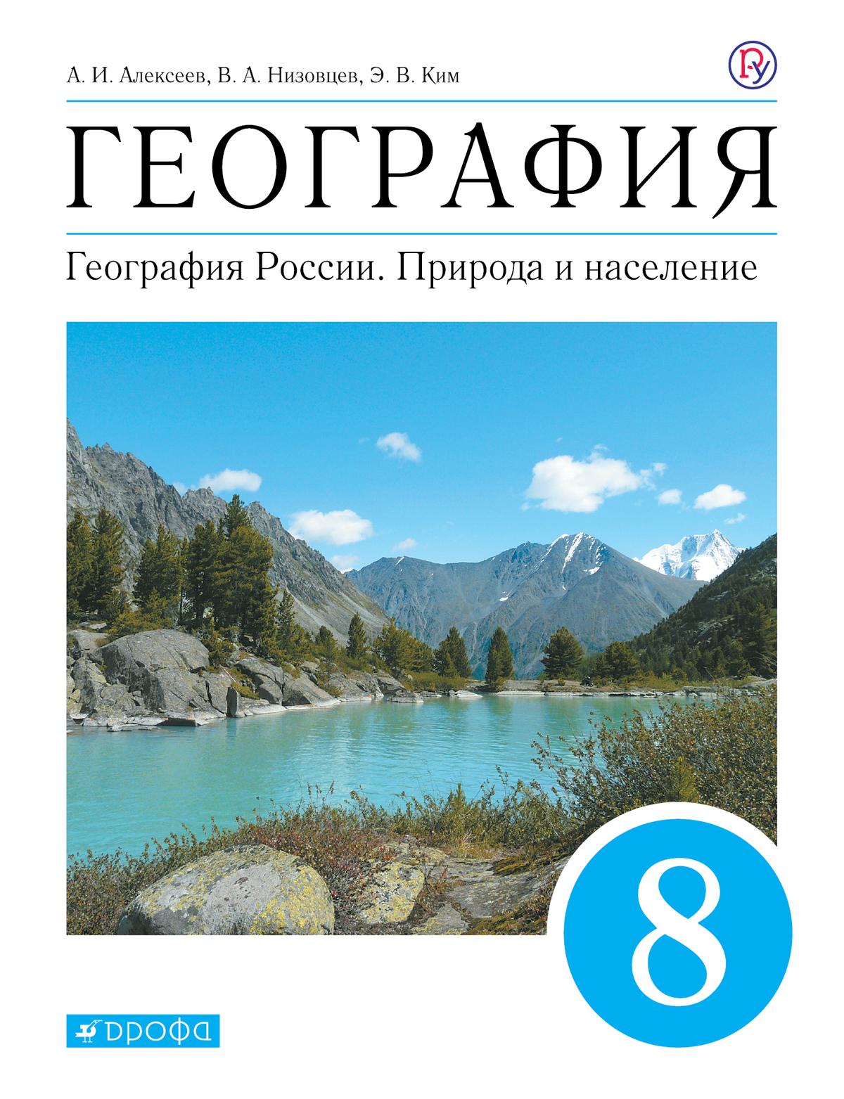 Учебник по географии 8 класс алексеев онлайн