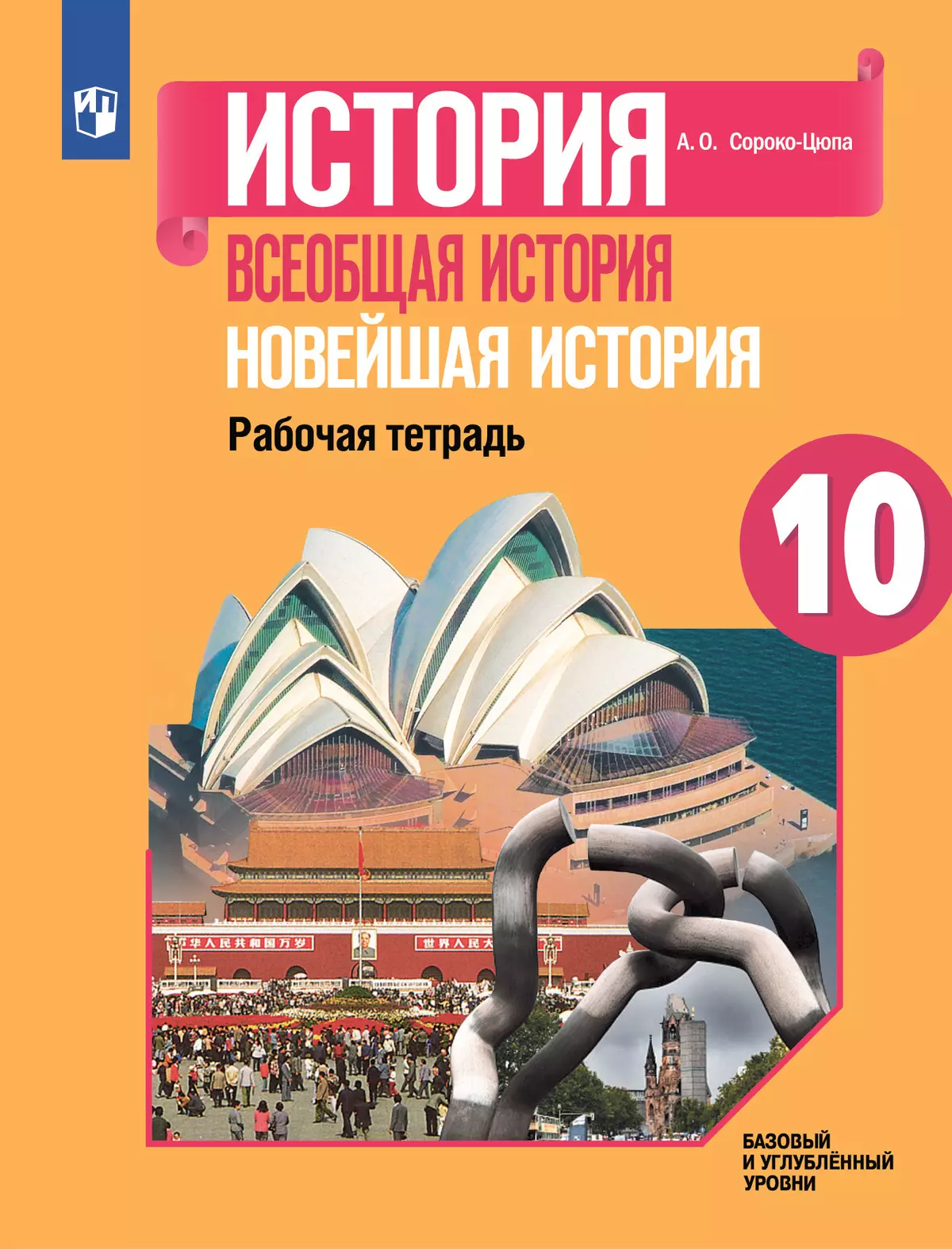 История. Всеобщая история. Новейшая история. 10 кл. Рабочая тетрадь. купить  на сайте группы компаний «Просвещение»