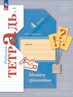 Русский язык. 4 класс. Пишем грамотно. Рабочая тетрадь. В 2 ч. Часть 1