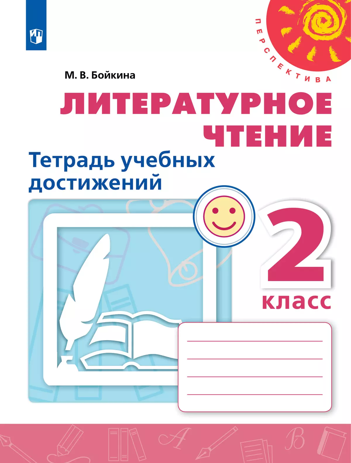 Литературное чтение. Тетрадь учебных достижений. 2 класс купить на сайте  группы компаний «Просвещение»