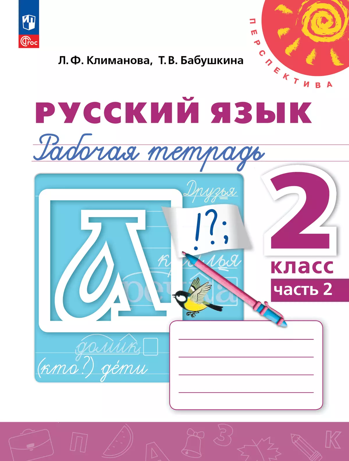 Русский язык. Рабочая тетрадь. 2 класс. В 2-х ч. Ч. 2 купить на сайте  группы компаний «Просвещение»