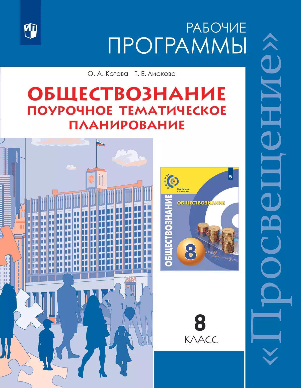 Обществознание. Поурочное тематическое планирование. 8 кл. (Сферы)  (PDF-версия) купить на сайте группы компаний «Просвещение»