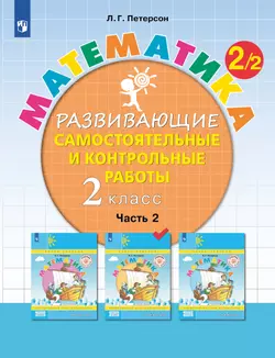 Развивающие самостоятельные и контрольные работы. 2 класс. В 3 частях. Часть 2