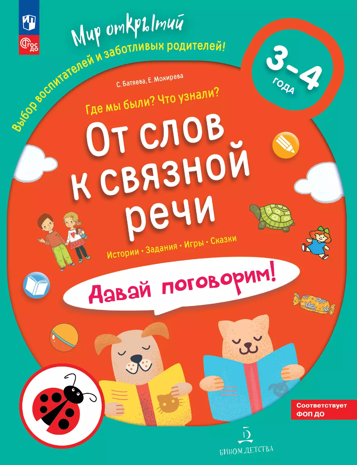 От слов к связной речи. Где мы были? Что узнали? Давай поговорим! Полный  курс игровых занятий по развитию речи детей 3-4 лет (с наклейками) купить  на сайте группы компаний «Просвещение»