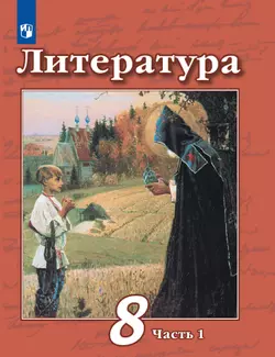 Литература. 8 класс. Учебник. В 2 ч. Часть 1