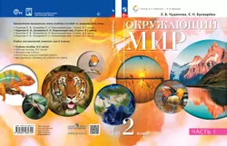 Окружающий мир. 2 класс. Электронная форма учебного пособия. В 2 ч. Часть 1.