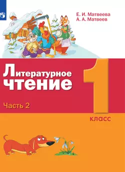 Литературное чтение. 1 класс. Электронная форма учебника. В 2 ч. Часть 2