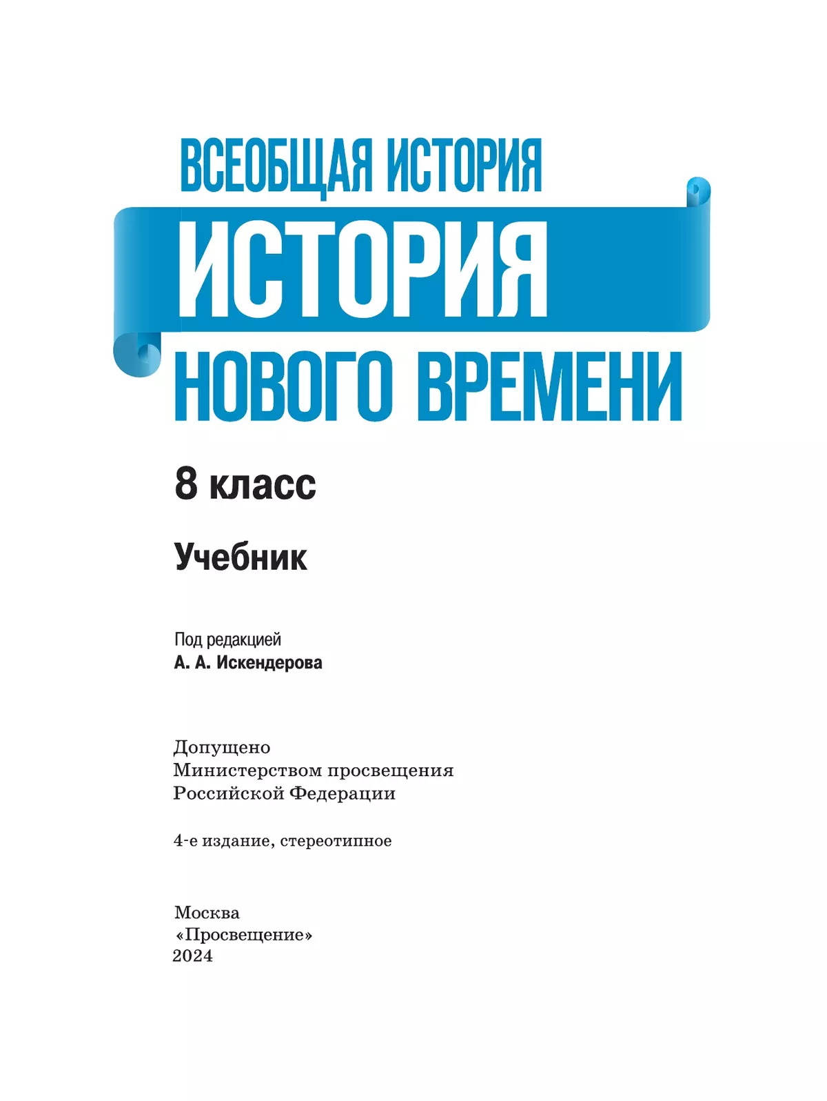 Всеобщая история. История Нового времени. 8 класс. Учебник 2