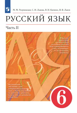 Русский язык. 6 класс. Учебник. В 2 ч. Часть 2