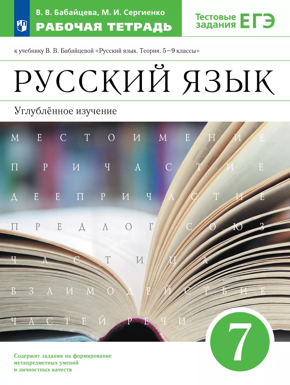 Русский язык. Рабочая тетрадь с тест. заданиями ЕГЭ. 7 класс (углубленный)  купить на сайте группы компаний «Просвещение»