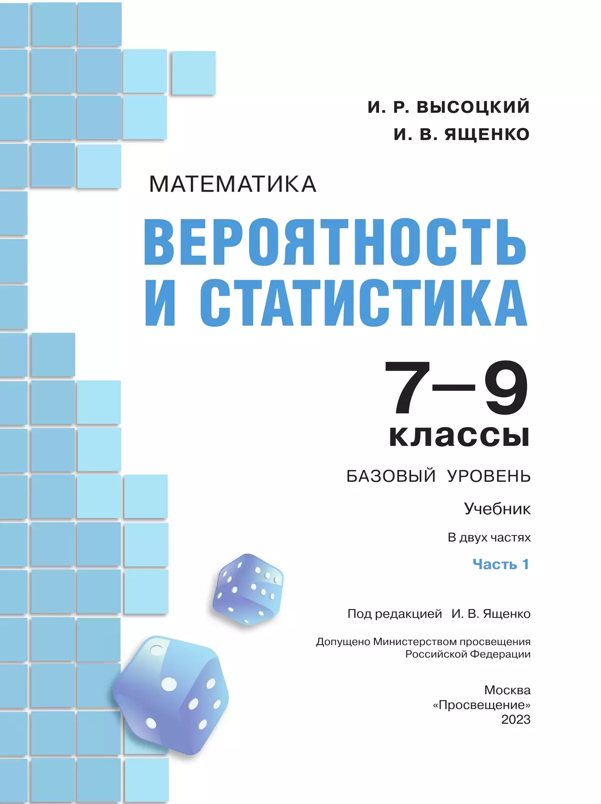 Ященко вероятность и статистика 7 9 класс