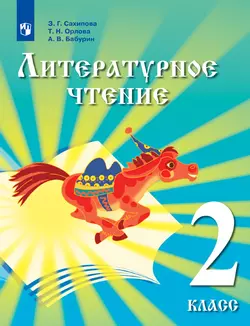 Литературное чтение. 2 класс. Электронная форма учебника для детей мигрантов и переселенцев.