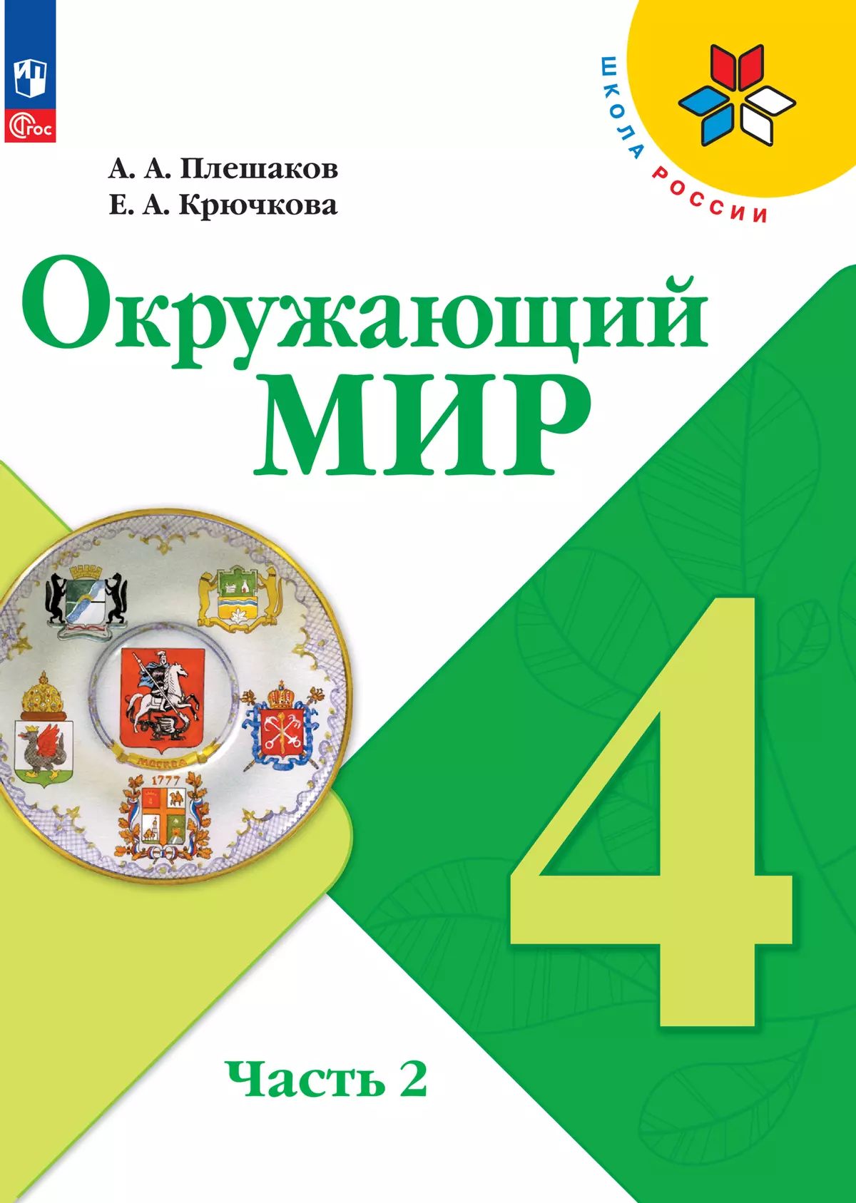 Окружающий мир. 4 класс. Учебник. В 2 ч. Часть 2 купить на сайте группы  компаний «Просвещение»