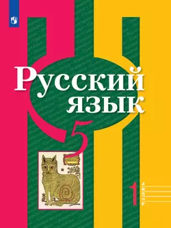 Русский язык. 5 класс. Электронная форма учебника. В 2 ч. Часть 1