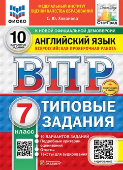 ВПР. ФИОКО. СТАТГРАД. Английский язык. 7 класс. 10 вариантов. Типовые задания. ФГОС новый + Sc + аудирование.