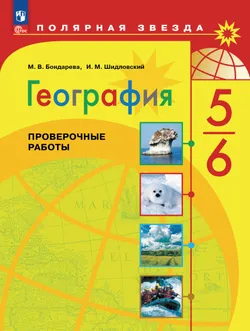 География. Проверочные работы . 5-6 классы