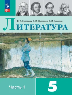 Литература. 5 класс. Учебник. В 2 ч. Часть 1
