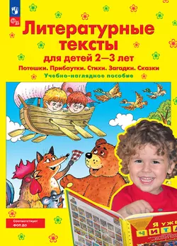 Литературные тексты для детей 2-3 лет. Потешки. Прибаутки. Стихи. Загадки. Сказки. Учебно-наглядное пособие