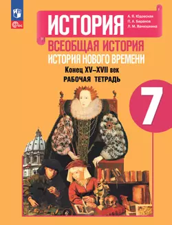 История. Всеобщая история. История Нового времени. Конец XV—XVII век. 7 класс. Рабочая тетрадь