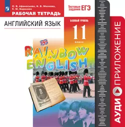 Английский язык. Рабочая тетрадь. 11 класс. Аудиокурс
