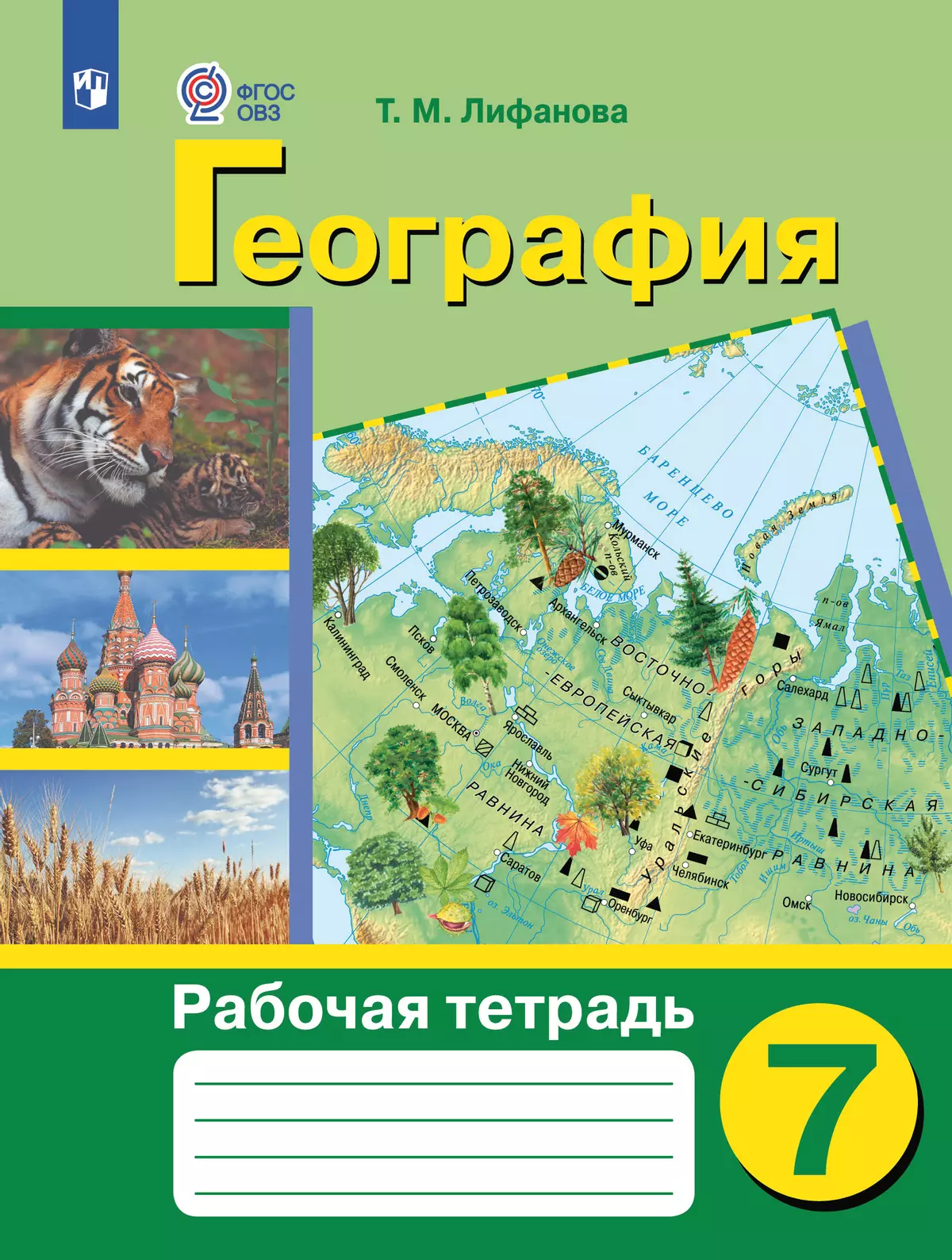 География. 7 класс. Рабочая тетрадь (для обучающихся с интеллектуальными нарушениями) 40-0063-03.jpg