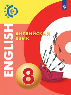 Английский язык. 8 класс. Учебник