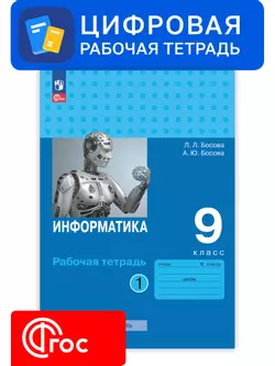 Информатика. 9 класс. УМК Босова Л.Л. Цифровая рабочая тетрадь, часть 1