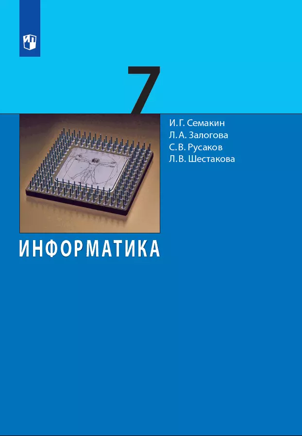 Информатика. 7 Класс. Учебник Купить На Сайте Группы Компаний.