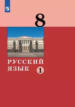 Русский язык. 8 класс. Учебник. 2 ч. Часть 1