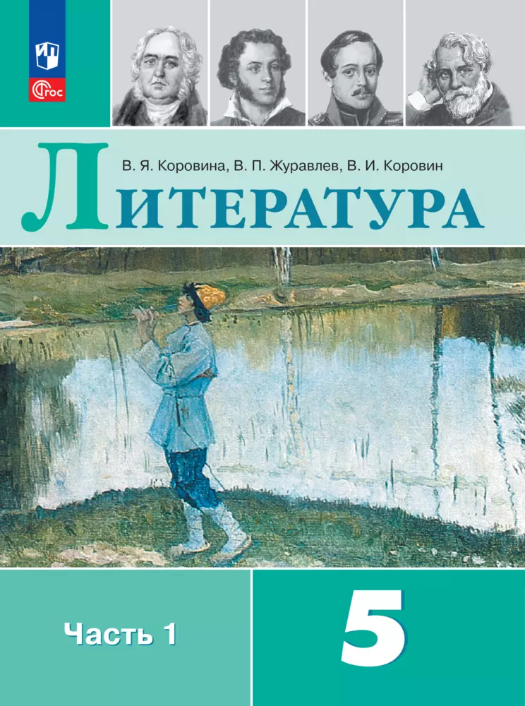 Литература.5класс.Электроннаяформаучебника.В2ч.Часть1