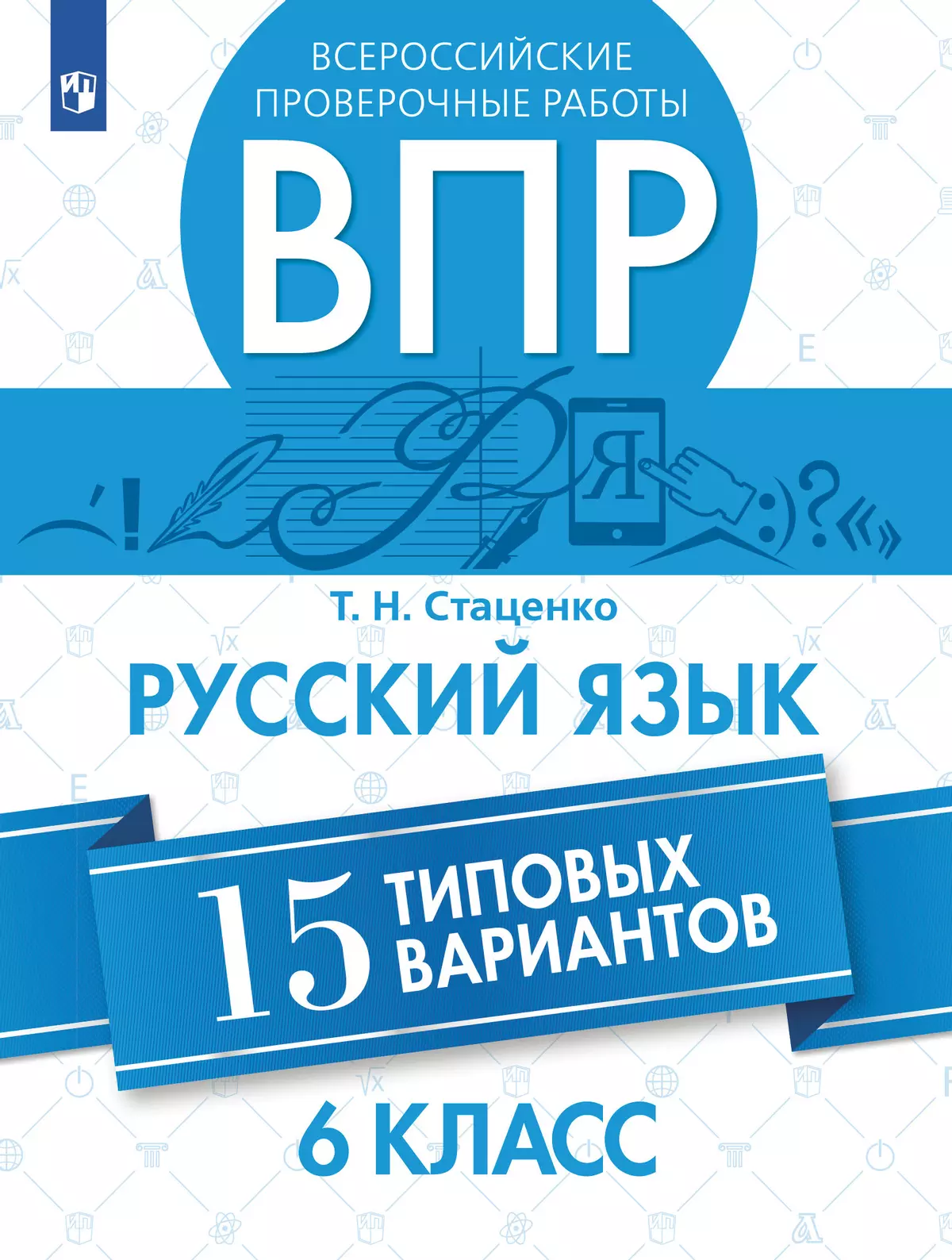 Всероссийские проверочные работы. Русский язык. 15 вариантов. 6 класс  купить на сайте группы компаний «Просвещение»