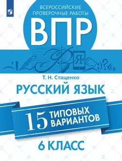 Всероссийские проверочные работы. Русский язык. 15 вариантов. 6 класс