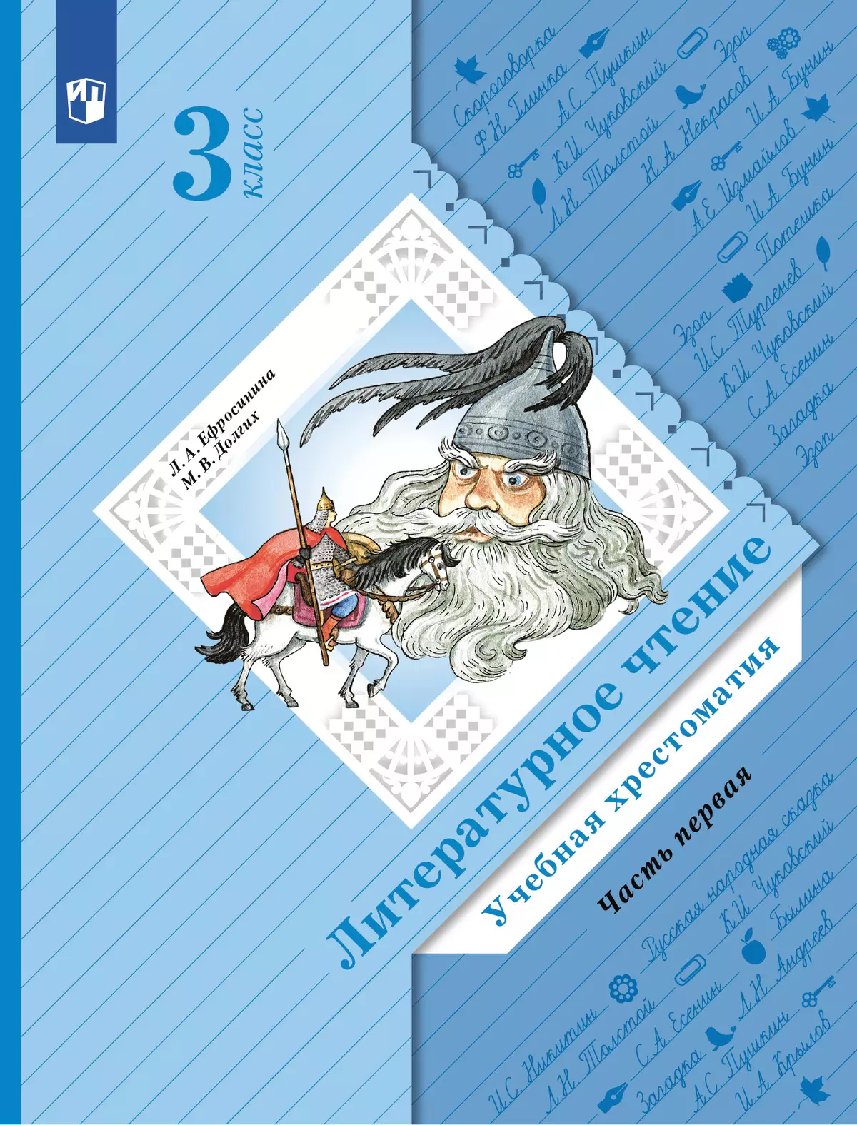 Литературное чтение. 3 класс. Хрестоматия. В 2 частях. Часть 1 купить на  сайте группы компаний «Просвещение»