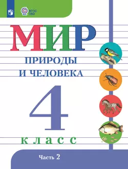 Мир природы и человека. 4 класс. Учебник. В 2 частях. Часть 2 (для обучающихся с интеллектуальными нарушениями)