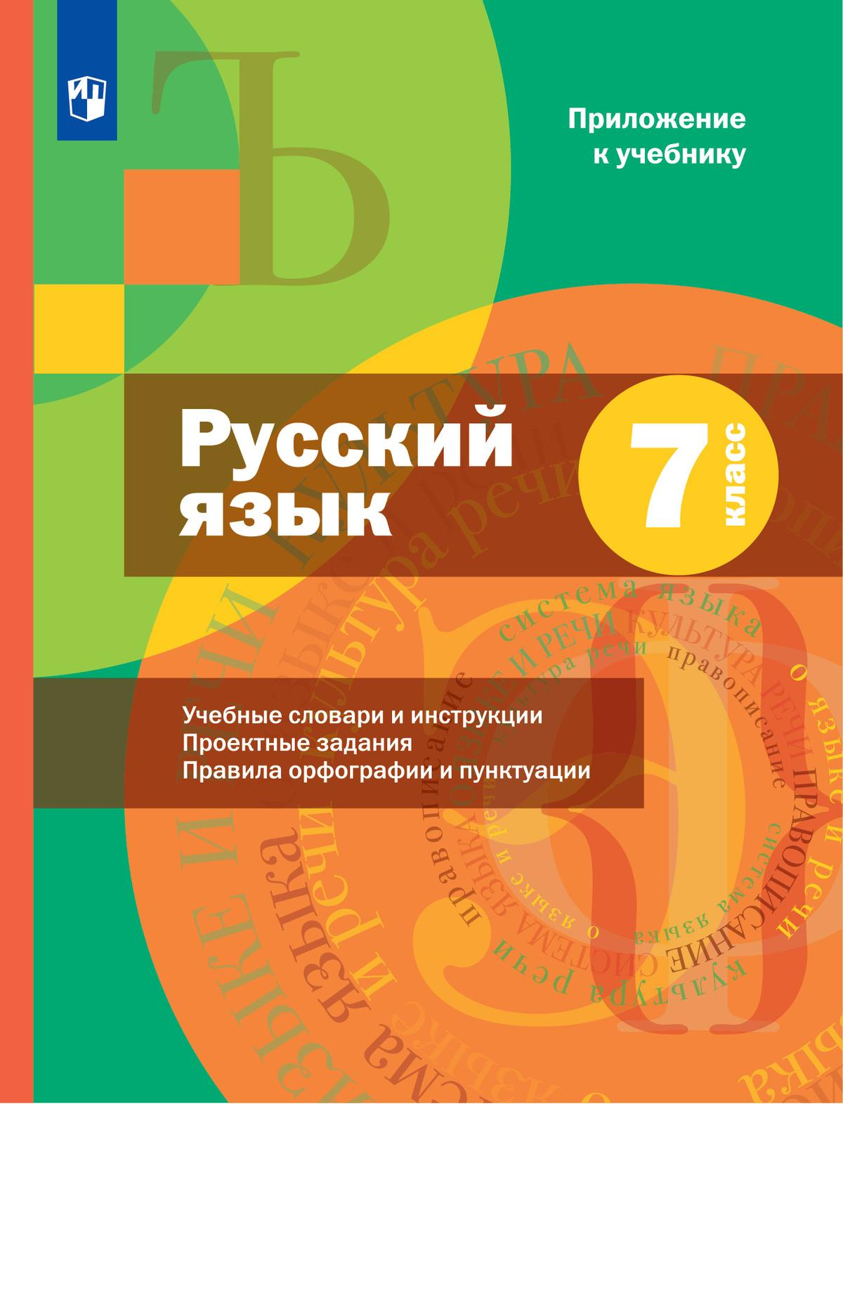 5 главных компонентов современного учебника русского языка — Группа  компаний «Просвещение»