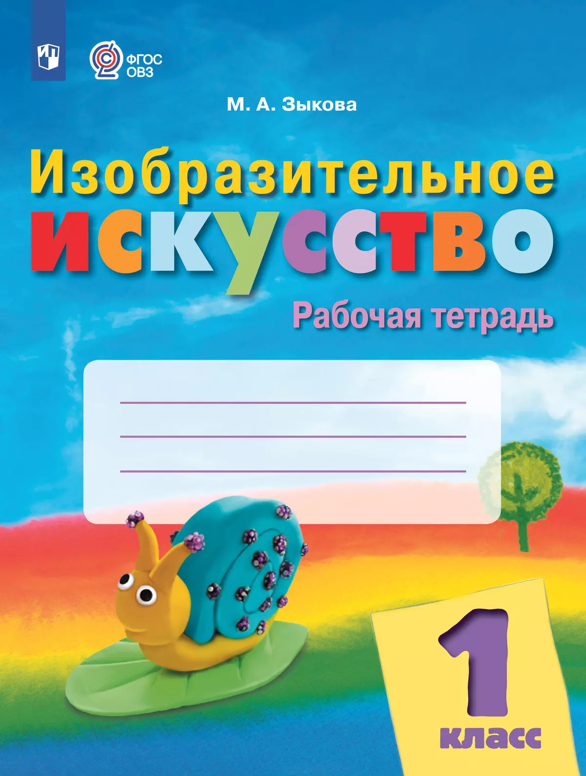 Изобразительное искусство. 1 класс. Рабочая тетрадь (для обучающихся с интеллектуальными нарушениями) 40-1658-01.jpg
