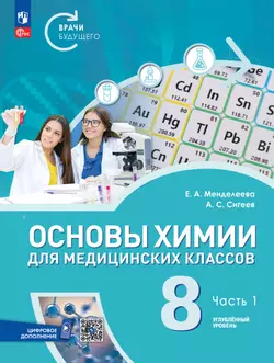 Основы химии для медицинских классов. 8 класс. Углублённый уровень. Учебное пособие. В 2-х частях. Часть 1.