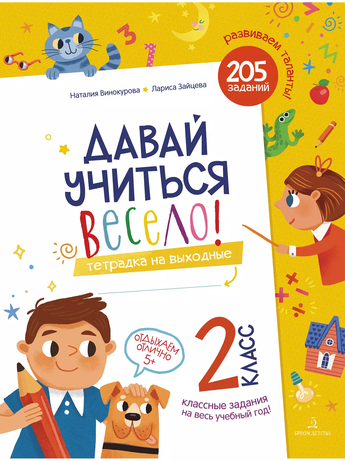 Давай учиться весело! Тетрадь на выходные 2 класс купить на сайте группы  компаний «Просвещение»