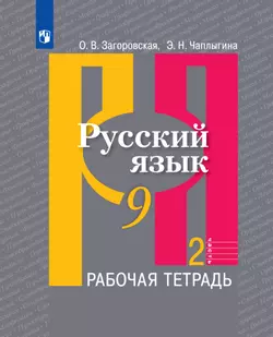 Русский язык. Рабочая тетрадь. 9 класс. В 2 ч. Часть 2