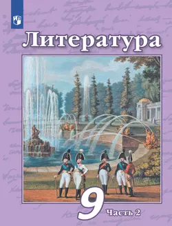 Литература. 9 класс. Учебник. В 2 ч. Часть 2