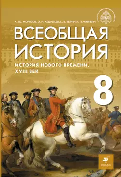 Всеобщая история. История Нового времени. XVIII век. 8 класс. Электронная форма учебника