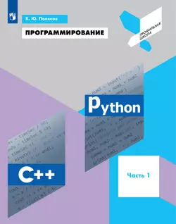 Программирование. Python. С. Часть 1. Учебное пособие