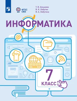 Информатика. 7 класс. Учебник (для обучающихся с интеллектуальными нарушениями)
