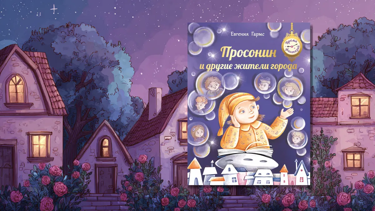 Просонин и другие жители города