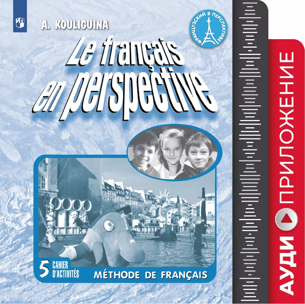 Французский язык. Углублённое изучение. 5 класс. Аудиоприложение к учебнику  «Французский в перспективе» купить на сайте группы компаний «Просвещение»